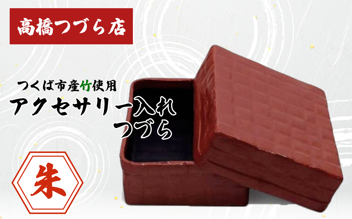 つづら（アクセサリー入れ）朱色【 伝統工芸 竹 和紙 茨城県産 デザイン 収納 籠 ギフト 贈り物 茨城県 つくば市 】