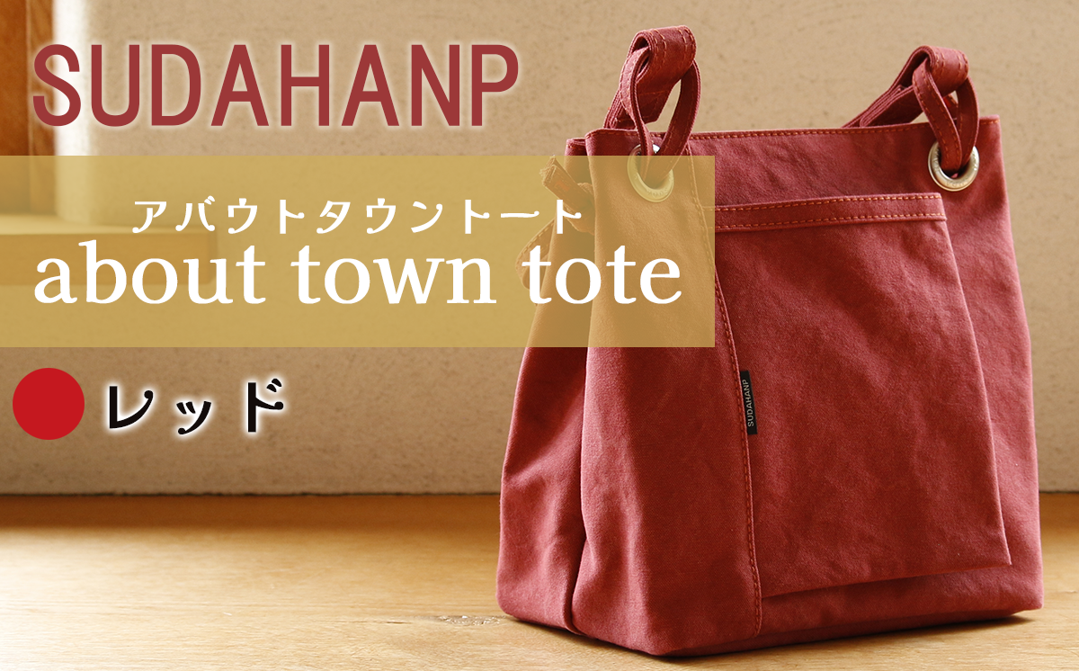 須田帆布 about town tote（レッド）【 茨城県 つくば トートバッグ バッグ カバン 鞄 ファッション シンプル レディース メンズ 男性 女性 カジュアル プレゼント ギフト 帆布 国産 日本製 通勤 通学 旅行 丈夫 耐久性 】