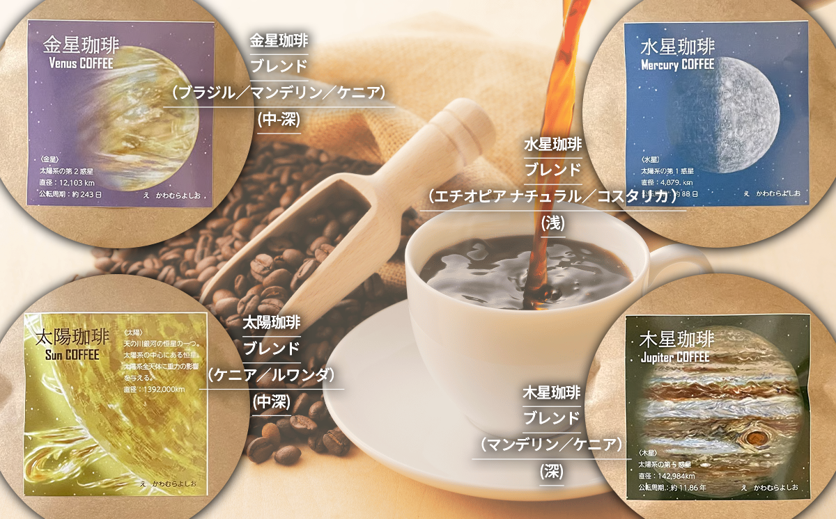 もっくん珈琲のコーヒー豆『太陽系珈琲』(豆のまま)　100g×4種 計400g　【 コーヒー 珈琲 粉 コーヒー豆 自家焙煎 スペシャルティコーヒー ギフト 茨城県 つくば市 】