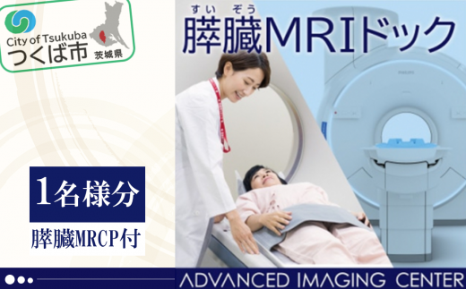 膵臓ドック ( 膵臓がんドック ) 1名様分 ( 膵臓MRCP付 )【 人間ドック ドック がん MRI 膵臓 健診 検診 健康診断 健康 割引券 チケット 利用券 人気 おすすめ 茨城県 つくば市 】