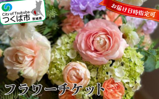 フラワーチケット(お誕生日など指定日に贈れる)【 チケット 花束 花 綺麗 装飾 贈答 贈り物 バスケットアレンジメント ギフト フラワーギフト フラワーアレンジメント フラワーショップ フローリスト ブライダル イベント クリスマス ハロウィン お花 大切な人 誕生日 記念日 プレゼント アクアブルーム 茨城県 つくば市 】