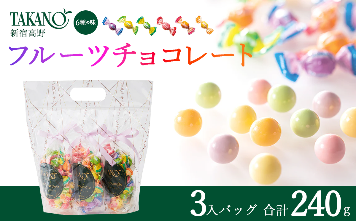 新宿高野 フルーツチョコレート3入バッグ 240g | チョコ チョコレート 果物 フルーツ スイーツ ギフト プレゼント 贈答 菓子 お菓子 バレンタインデー ホワイトデー クリスマス 父の日 母の日 お歳暮 お中元 茨城県 つくば市