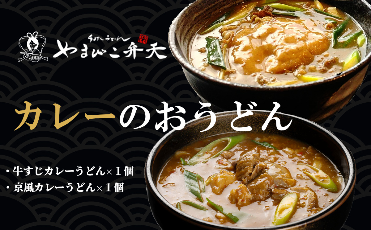 やまびこ弁天の「大人気カレーのおうどん２種セット」 1セット【 うどん カレーうどん 牛すじうどん カレー 牛すじ 京うどん 関西うどん 冷凍 冷凍うどん 茨城県 つくば市 】
