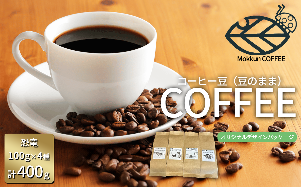 もっくん珈琲のコーヒー豆『DINO珈琲』(中細挽き)　100g×4種 計400g　【 コーヒー 珈琲 粉 コーヒー豆 自家焙煎 スペシャルティコーヒー ギフト 茨城県 つくば市 】