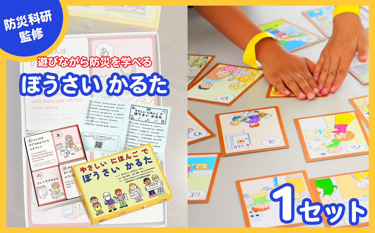 防災科研監修「やさしいにほんごでぼうさいかるた」【 防災 かるた 日英併記 手作り 官民連携 書店 遊び 外国 外国人 共生 英語 高校生 中学生 小学生 幼稚園 保育園 くまざわ書店 アカデミア イーアスつくば 防災科研 防災科学技術研究所 白泉社 水谷 水谷浩子 つくばSDGsパートナーズ SDGs こども 災害 ゲーム 茨城県 つくば市 】