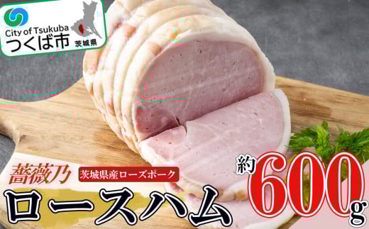 薔薇乃 ロースハム 【 ハム ロースハム 豚肉 ローズポーク 惣菜 おつまみ はむ ポーク 酒のつまみ 】