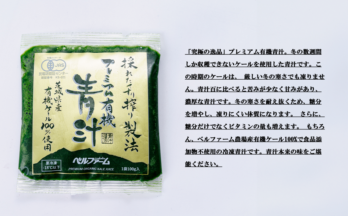 プレミアム有機青汁 100g × 30 パック 【 12ヵ月定期便 】＜離島・沖縄配送不可＞【 茨城県 つくば市 飲料 ドリンク あおじる 青汁 健康  無添加 有機 オーガニック 】