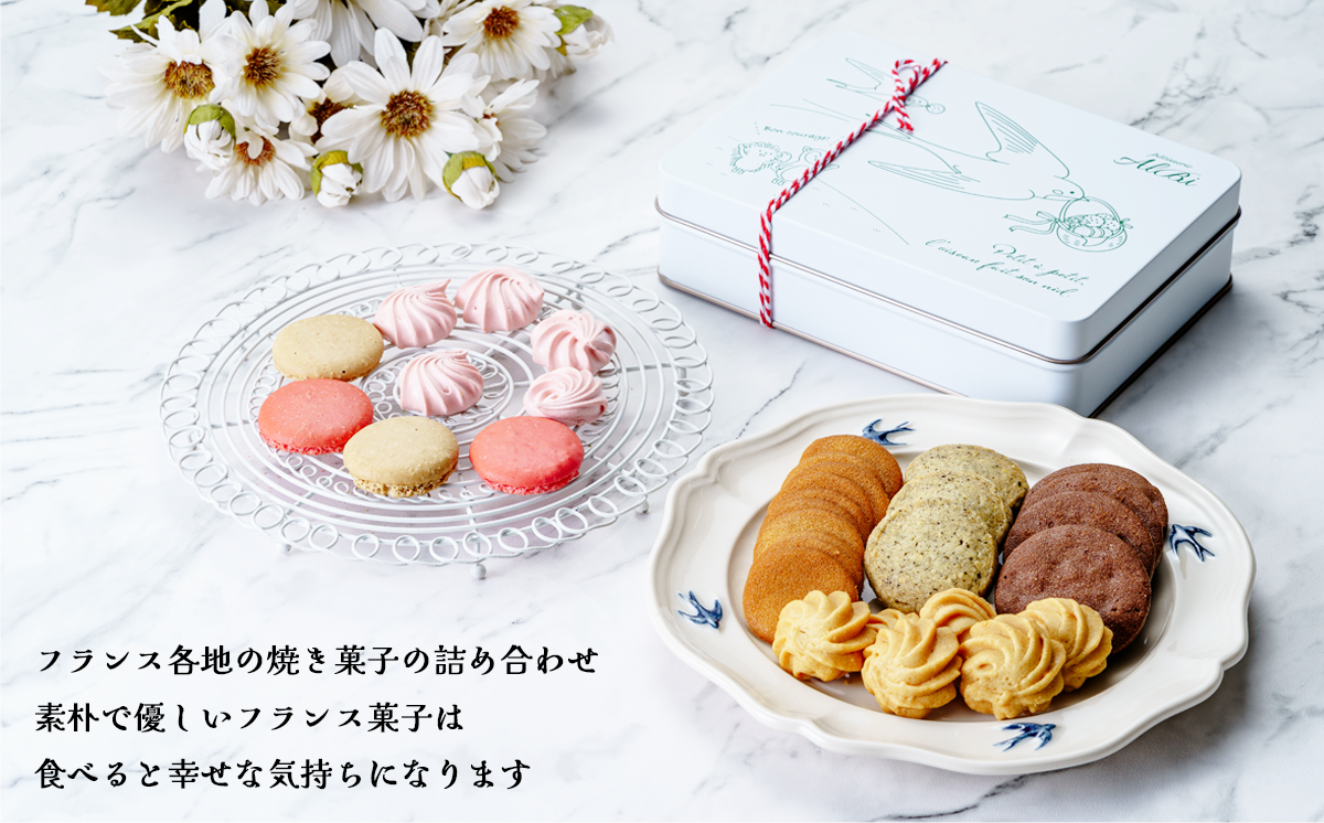 パティスリーアルビ クッキー詰め合わせ ツバメ缶（フールセック アソート）　【 クッキー クッキー缶 フールセック 詰め合わせ 焼き菓子 お菓子 洋菓子 ギフト 茨城県 つくば市 】