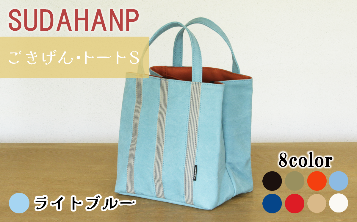 須田帆布 ごきげん・トートＳ（ ライトブルー×オレンジ ）【 茨城県 つくば市 トートバッグ バッグ カバン 鞄 ファッション シンプル レディース メンズ プレゼント ギフト 帆布 国産 日本製 通勤 通学 旅行 】