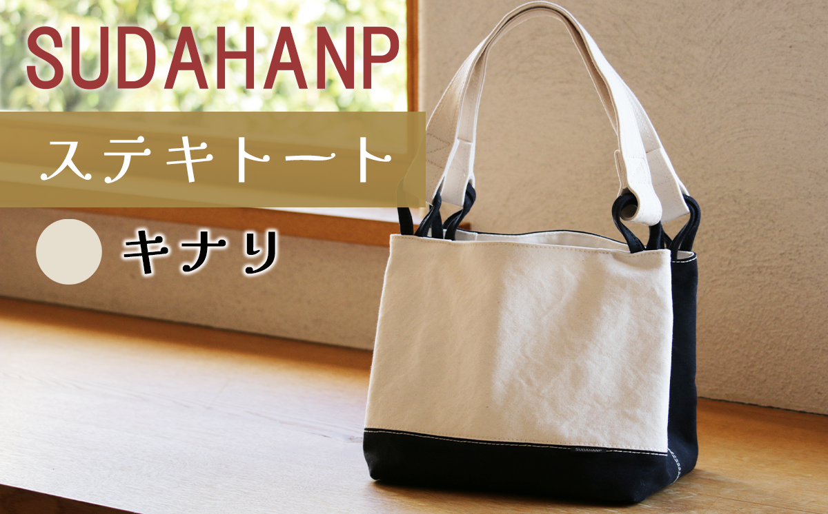 須田帆布 ステキトート（キナリ）【 茨城県 つくば トートバッグ バッグ カバン 鞄 ファッション シンプル レディース メンズ プレゼント ギフト 帆布 国産 日本製 通勤 通学 旅行 】