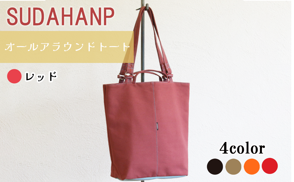 須田帆布 オールアラウンドトート(レッド)【 茨城県 つくば市 トートバッグ バッグ カバン 鞄 ファッション シンプル レディース メンズ プレゼント ギフト 帆布 国産 日本製 通勤 通学 旅行 】