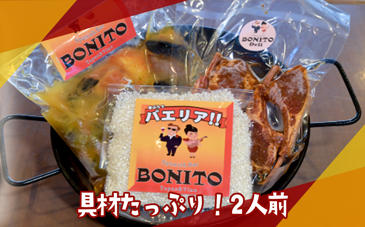 「シーフード」手ぶらでパエリア&BONITO特製味付きラムチョップ4本セット【 パエリア シーフード 手軽 便利 簡単 シーフード料理 ぱえりあ BBQ キャンプ パーティー パック ラムチョップ ラム ラム肉 おつまみ おかず 】