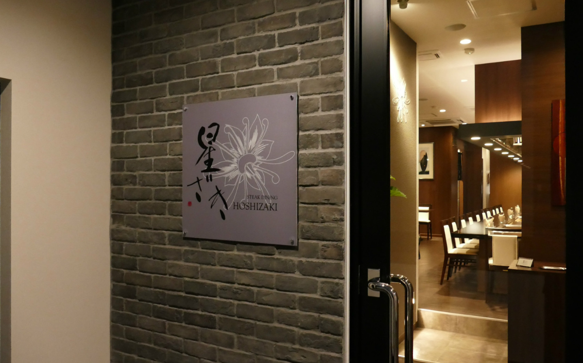 ステーキダイニング星ざき お食事券 5万円分【 茨城県 つくば市 常陸牛 ステーキ 牛肉 鉄板焼き ダイニング フレンチ 創作料理 記念日 食事券 】