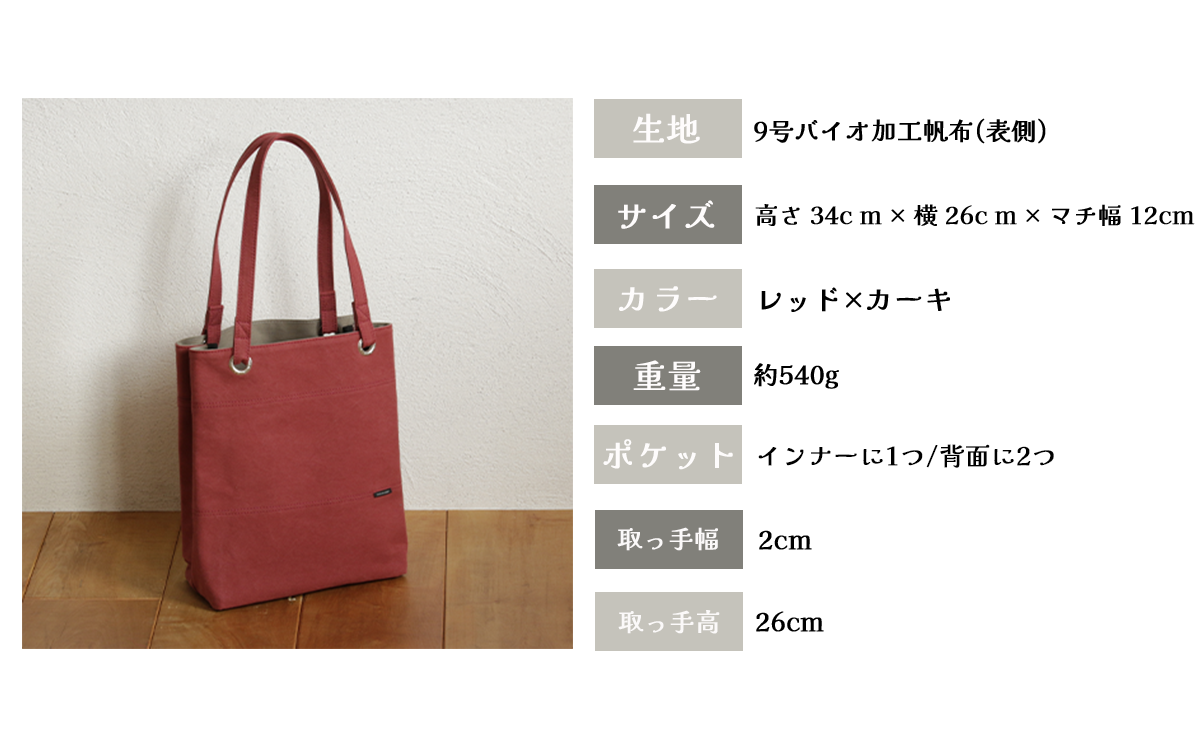 須田帆布 デイリー・トート その２（レッド×カーキ）【 茨城県 つくば トートバッグ バッグ カバン 鞄 ファッション シンプル レディース メンズ プレゼント ギフト 帆布 国産 日本製 通勤 通学 旅行 】