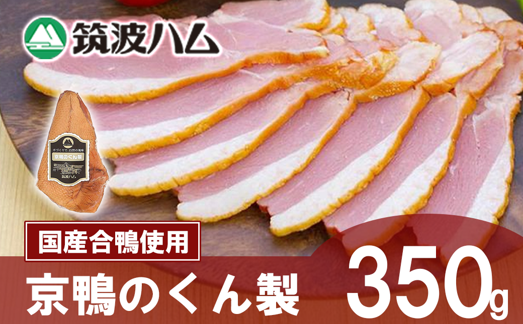 【 筑波ハム 】 京鴨のくん製 350g 【 京鴨 鴨 鶏肉 くん製 薫製 燻製 スモーク 合鴨 そば 年越しそば 茨城県 つくば市  】