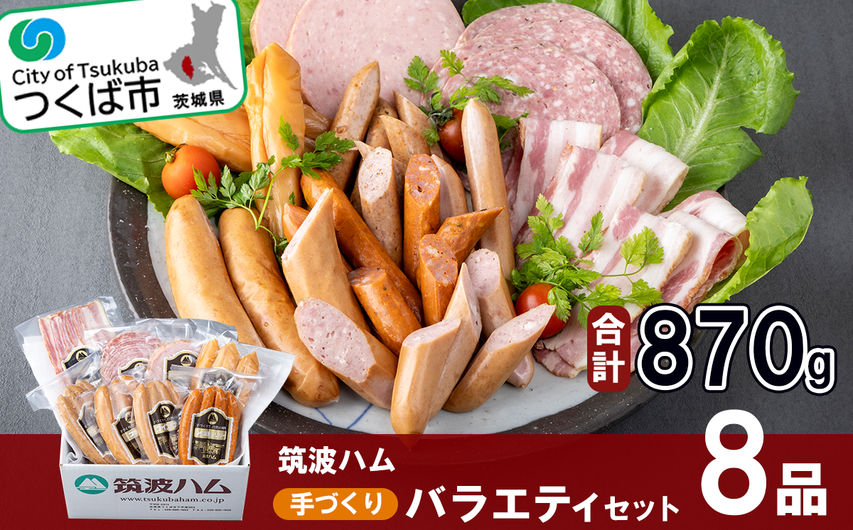 筑波ハム 手づくり べーコン ・ ソーセージとスモークササミのバラエティセット8品 ＜離島・沖縄配送不可＞【 豚肉 豚 ぶた肉 ポーク チョリソー ステーキ 茨城県産 国産 つくば市 酒のつまみ 詰め合わせ お中元 お歳暮 】