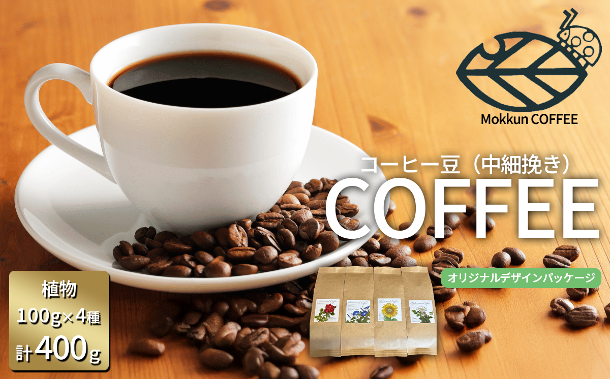 もっくん珈琲のコーヒー豆『季節の草花珈琲』(豆のまま)　100g×4種 計400g　【 コーヒー 珈琲 粉 コーヒー豆 自家焙煎 スペシャルティコーヒー ギフト 茨城県 つくば市 】