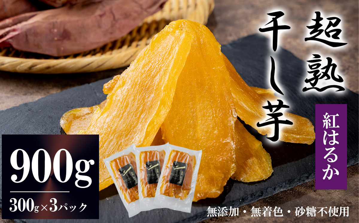 超熟干し芋平干し900g ( 300g × ３パック )【 無添加 無着色 砂糖不使用 紅はるか ほしいも 干しいも 干し芋 さつまいも サツマイモ おやつ スイーツ 甘味 デザート 茨城県 つくば市 】