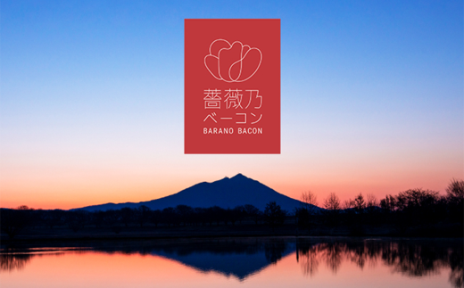 そのまま食べられる 薔薇乃ベーコン 淡雪 240g【 ベーコン 燻製 おつまみ 朝食 便利 惣菜 豚肉 ローズポーク スライス サラダ 小分け 】