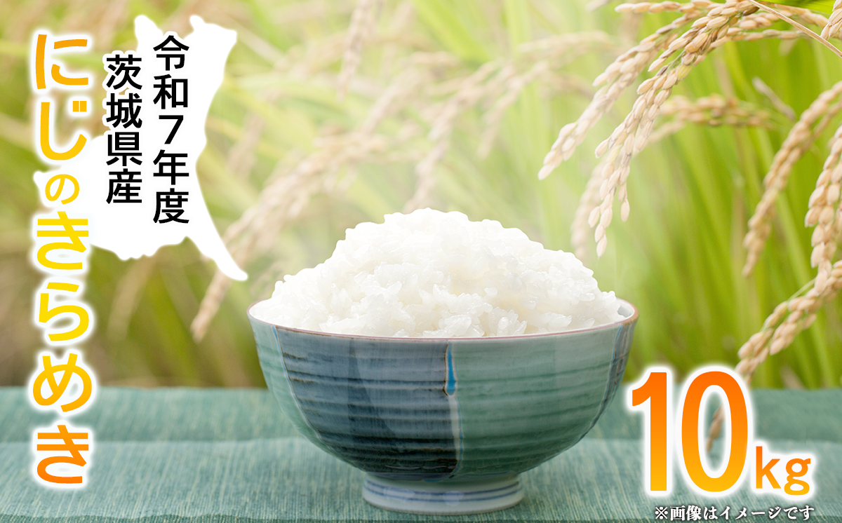 令和7年産 にじのきらめき10kg