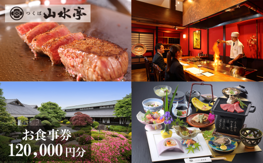 つくば山水亭本店 お食事券 120,000円分【 茨城県 つくば市 食事券 レストラン お食事券 利用券 会席料理 鉄板焼き 肉 常陸牛 】