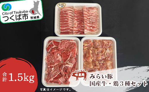 村下商事のおすすめ バラエティパック 1.5kg ( 牛 ・ 豚 ・ 鶏 )【 茨城県 つくば市 BBQ 牛肉 豚肉 鶏肉 バラエティ 焼肉 焼き肉 バーベキュー ロース バラ 切り落とし 小分け 詰め合わせ 】