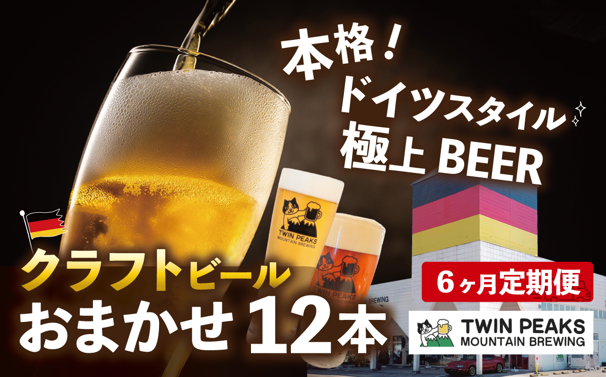 【6ヵ月定期便】クラフトビール おまかせ 330ml × 12本 セット Twin Peaks Mountain Brewing │ くらふとびーる craft beer ビール beer 地ビール びーる お酒 酒 地酒 ビール おすすめ 人気 お取り寄せ 通販 びーる 贈答 ギフト びーる 缶 家飲み ご褒美 贅沢 おいしい 飲み比べ 茨城県 つくば市