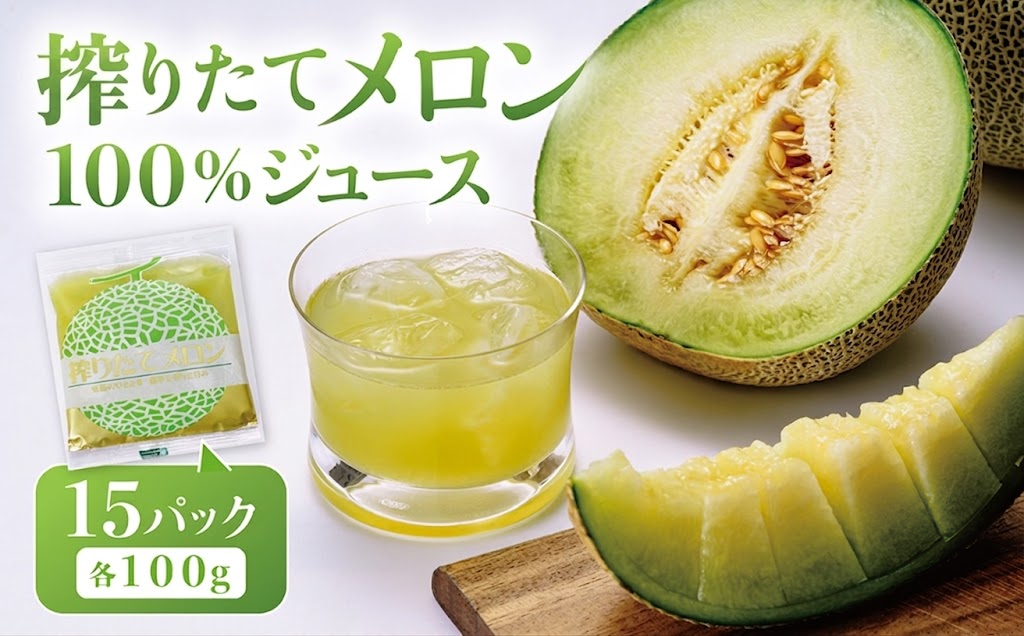 ＜ ベルファームつくば ＞ 搾りたて メロンジュース 100% 100g × 15パック ＜離島・沖縄配送不可＞【 メロンジュース メロン ジュース 100％ 搾りたて めろん フルーツジュース フルーツ 果物 茨城県 つくば市 】