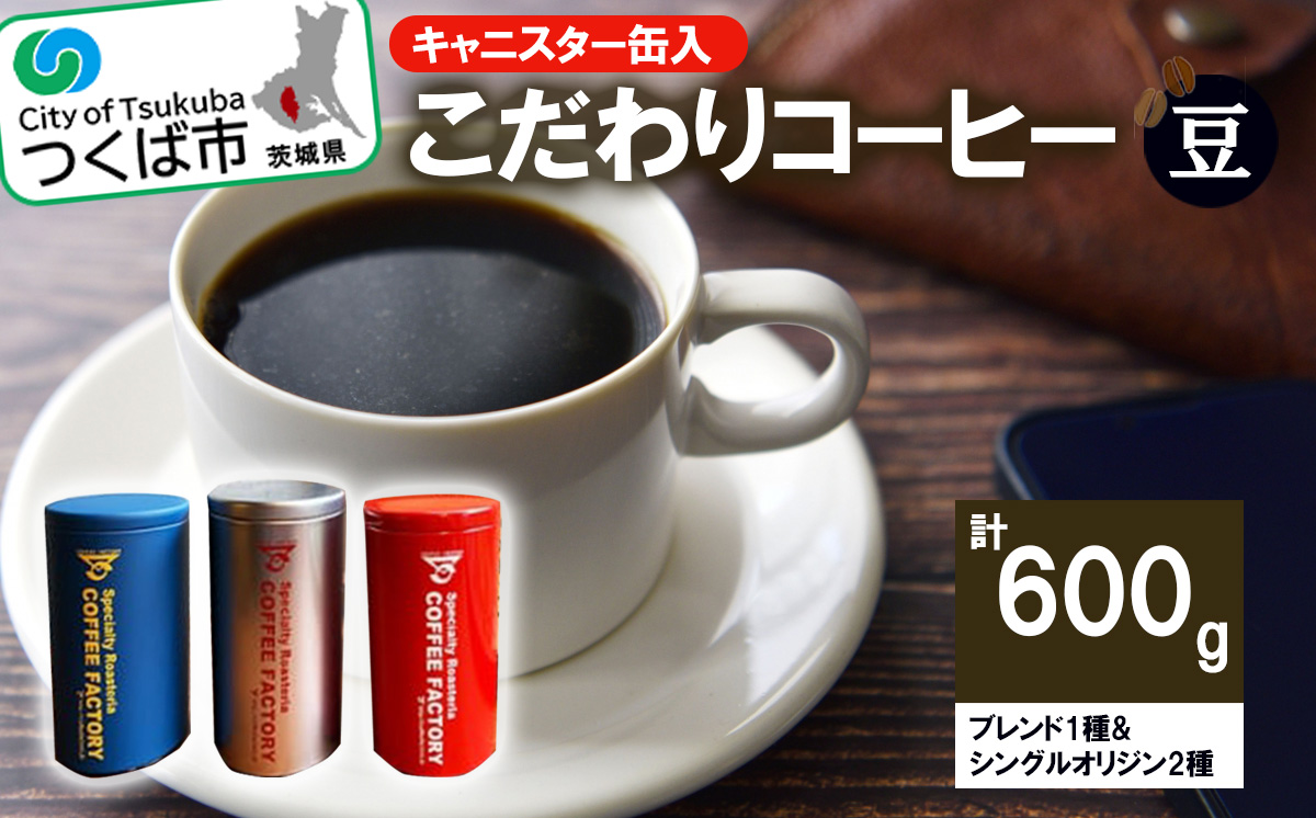 ＜200g×ブレンド1種&シングルオリジン2種(豆)＞キャニスター缶入コーヒー　つくばSセレクト【 coffee コーヒー 珈琲 ブレンド セット スペシャルティコーヒー 自家焙煎 茨城県 つくば市 】