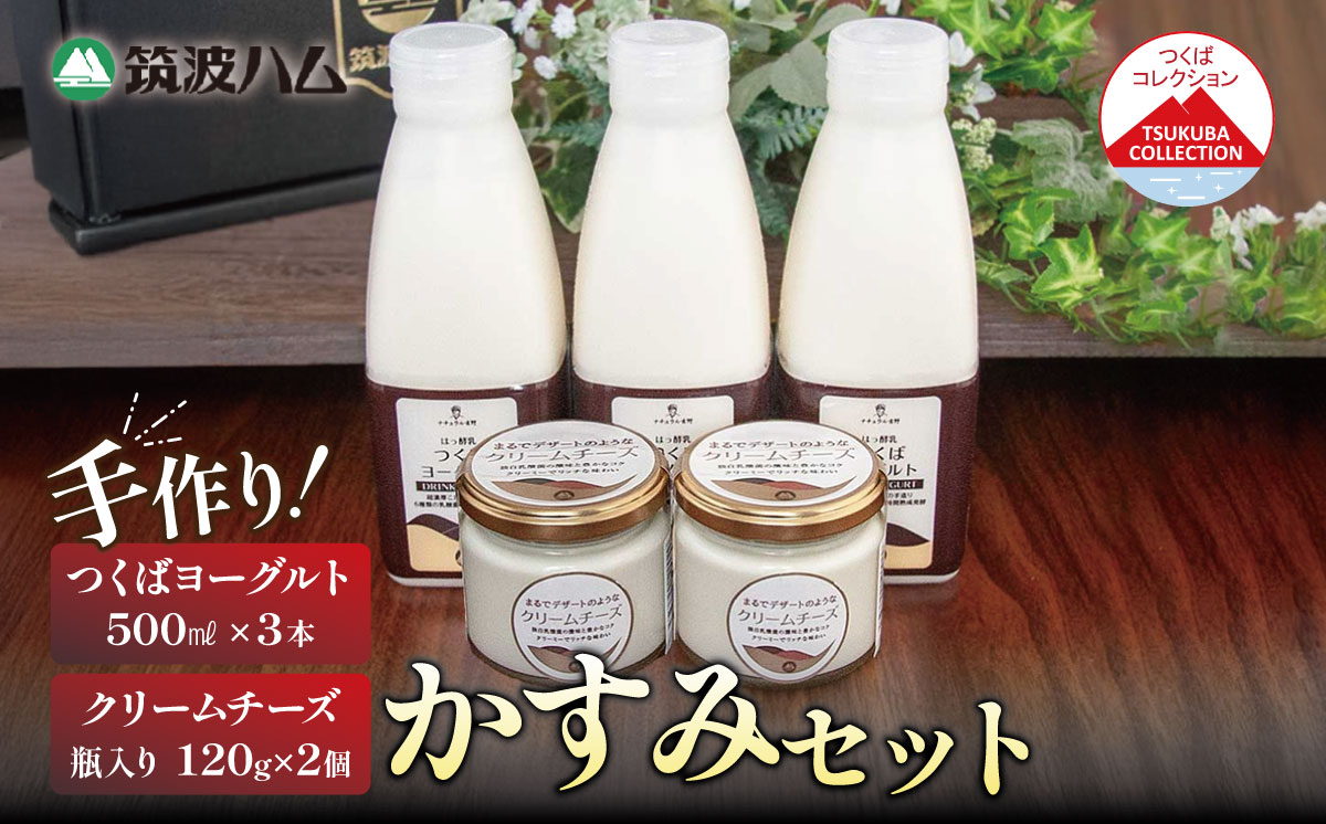 つくばヨーグルト500ml ×3本 クリームチーズ120g×2個 つくばコレクション かすみセット 筑波ハム【 チーズ クリームチーズ ヨーグルト ドリンクヨーグルト 茨城県産 国産 つくば市 詰め合わせ お中元 お歳暮 】
