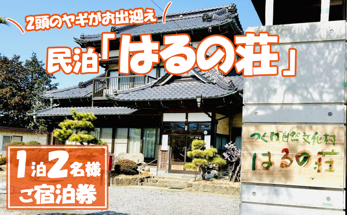 つくば自然文化村　民泊「はるの荘」の宿泊券【 茨城県 つくば市 民泊 宿泊 BBQ 動物 エサやり体験 】