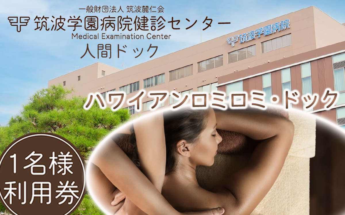 筑波学園病院健診センターの人間ドック ハワイアンロミロミ・ドック 【 人間ドック 検査 健康診断 健康 ヘルス 病院 医療 エステ ボディケア ロミロミ 利用券 茨城県 つくば市 】