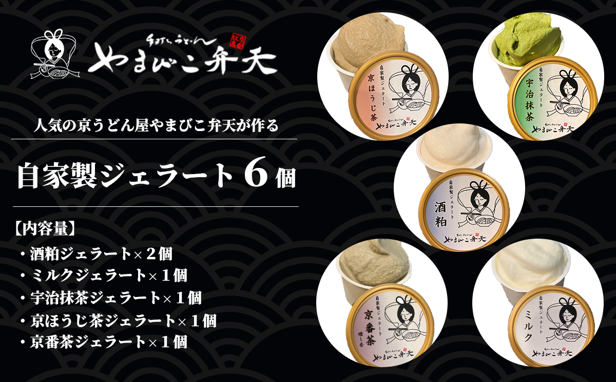 京うどん屋が作った「和」ジェラート5種 6個入り【 ジェラート アイス 酒粕 ミルク 宇治抹茶 京ほうじ茶 京番茶 抹茶アイス 人気 冷凍 茨城県 つくば市 】