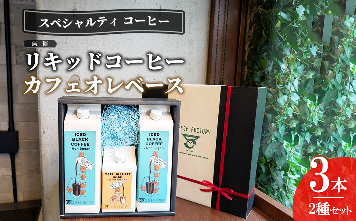 無糖リキッドアイスコーヒー2本＆カフェオレベース1本セット【 コーヒー アイスコーヒー リキッドコーヒー カフェオレ スペシャルティコーヒー 珈琲 自家焙煎 無糖 詰め合わせ セット 茨城県 つくば市 】
