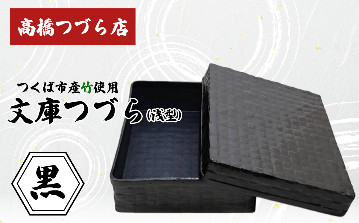 文庫つづら（浅型）黒【 伝統工芸 竹 和紙 茨城県産 デザイン 収納 籠 ギフト 贈り物 茨城県 つくば市 】