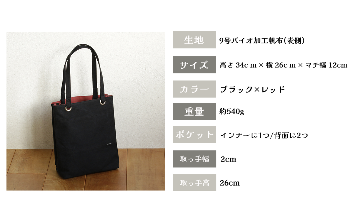 須田帆布 デイリー・トート その２（ブラック×レッド）【 茨城県 つくば トートバッグ バッグ カバン 鞄 ファッション シンプル レディース メンズ プレゼント ギフト 帆布 国産 日本製 通勤 通学 旅行 】