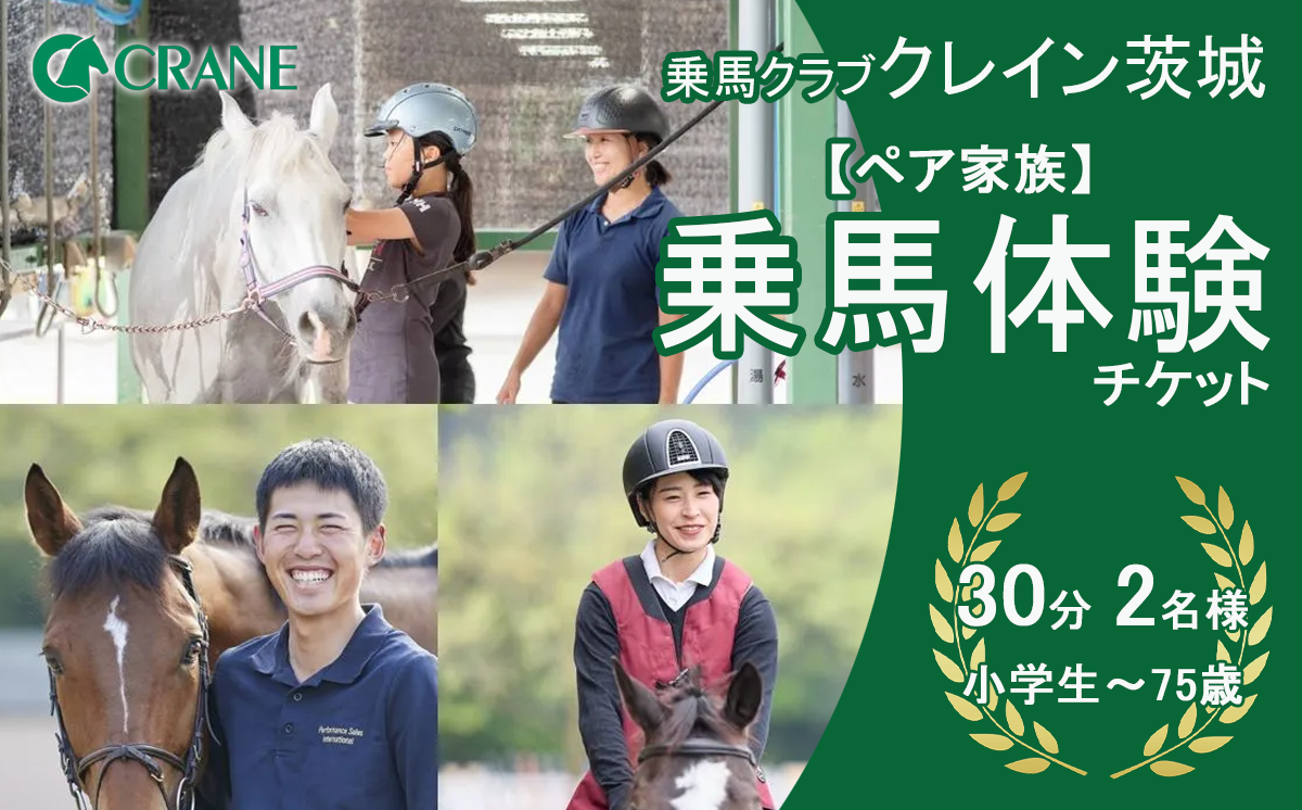 乗馬クラブクレイン茨城　【ペア家族】乗馬体験チケット【 乗馬 乗馬クラブ 体験チケット 乗馬体験 ペア カップル 子ども 子供 キッズ 家族 ファミリー クレイン 夏休み 休日 GW 茨城県 つくば市 】