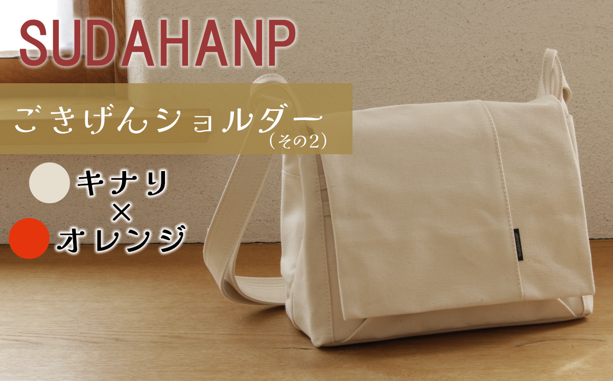 須田帆布 ごきげんショルダー・その２（キナリ×オレンジ）【 茨城県 つくば ショルダーバッグ バッグ カバン 鞄 ファッション シンプル レディース メンズ 男性 女性 カジュアル  プレゼント ギフト 帆布 国産 日本製 】