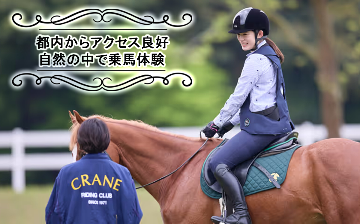 乗馬クラブクレイン茨城　【45分しっかり】乗馬体験チケット【 乗馬 乗馬クラブ 体験チケット 乗馬体験 子ども 子供 キッズ 家族 ファミリー クレイン 夏休み 休日 GW 茨城県 つくば市 】