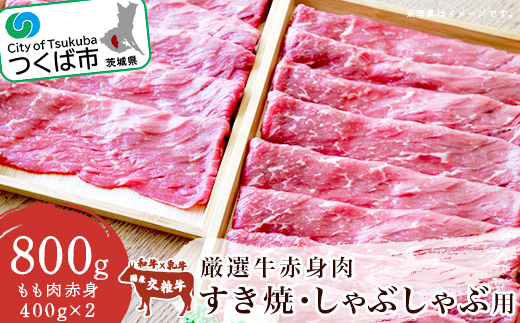 厳選牛赤身肉 すき焼 ・ しゃぶしゃぶ用 ( 400g × 2パック )【 牛肉 国産 モモ肉 すき焼き すき焼 しゃぶしゃぶ 800g 小分け 茨城県 つくば市 】
