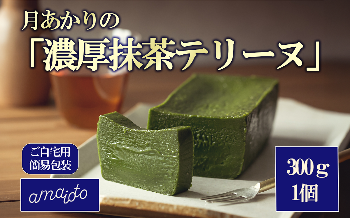 [ご自宅用簡易包装] 月あかりの「濃厚抹茶テリーヌ」300g×1個【 テリーヌ 抹茶 濃厚 まっちゃ スイーツ チョコレート ホワイトチョコレート チョコ テリーヌ バレンタイン ホワイトデー ご褒美 デザート お取り寄せ 茨城県 つくば市 】