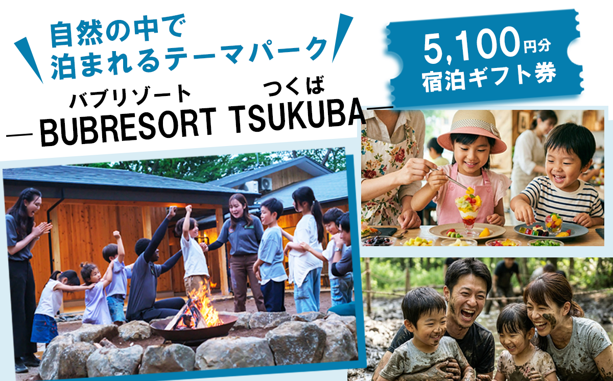 【ふるさとeチケット】 BUB RESORT Tsukuba 利用クーポン券 ( 5100円分 ）【 茨城県 つくば市 関東 グランピング 宿泊券 宿泊チケット 宿泊補助券 宿泊利用券 キャンプ リゾート 大自然 体験 体験型 アクティビティ 宿泊 家族 子供 子連れ ファミリー 食事 フレンチ ニューオープン バブリゾート BUB BUBRESORT サウナ 夏休み 】