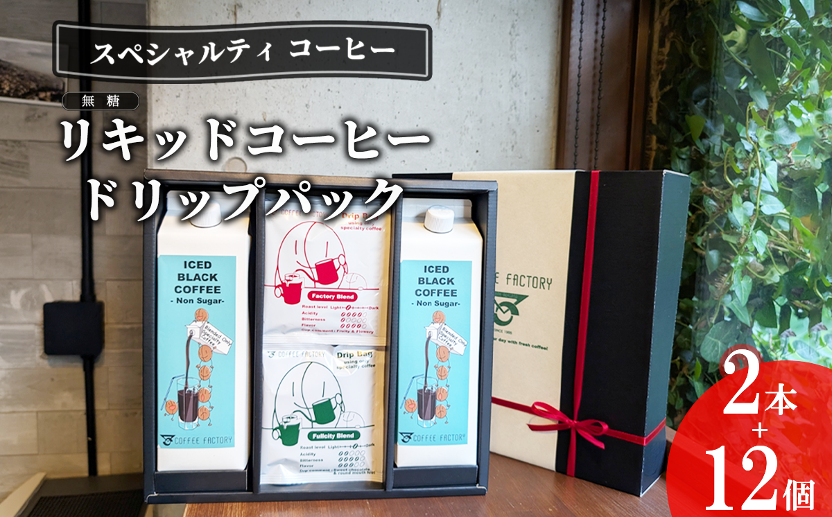 無糖リキッドアイスコーヒー2本＆ドリップバッグ12個セット【 コーヒー アイスコーヒー リキッドコーヒー カフェオレ 珈琲 ドリップコーヒー ドリップ スペシャルティコーヒー 自家焙煎 無糖 詰め合わせ セット 茨城県 つくば市 】