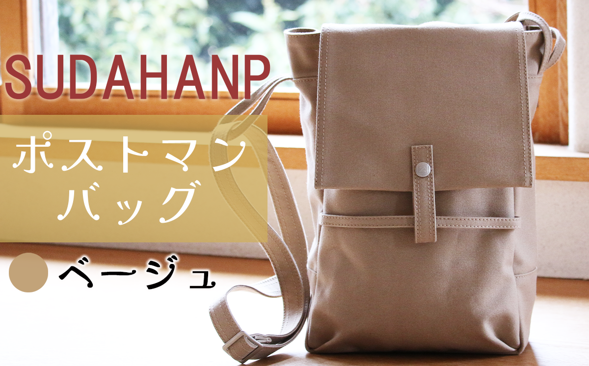 須田帆布 ポストマン・バッグ（ベージュ）【 茨城県 つくば ショルダーバッグ バッグ カバン 鞄 ファッション シンプル レディース メンズ 男性 女性 カジュアル プレゼント ギフト 帆布 国産 日本製 通勤 通学 旅行 丈夫 耐久性 】