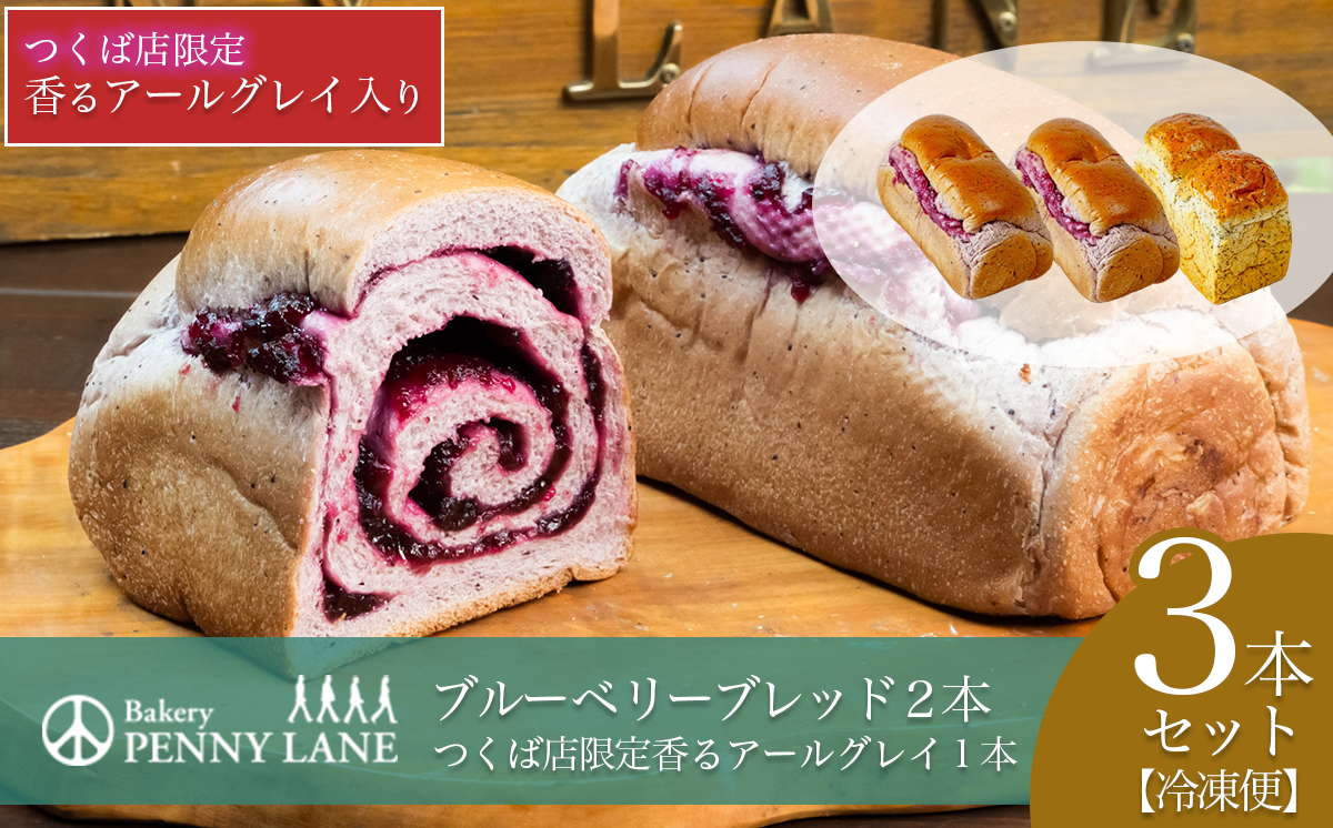 ペニーレインのブルーベリーブレッド2 本＋ つくば店限定 香るアールグレイ1本セット【 パン 冷凍 人気 パン屋 茨城県 つくば市 ブルーベリー 冷凍パン お取り寄せ ベーカリー グルメ プレゼント 冷凍便 詰め合わせ セット 】