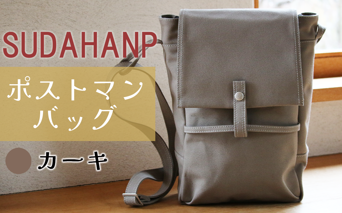 須田帆布 ポストマン・バッグ（カーキ）【 茨城県 つくば ショルダーバッグ バッグ カバン 鞄 ファッション シンプル レディース メンズ 男性 女性 カジュアル プレゼント ギフト 帆布 国産 日本製 通勤 通学 旅行 丈夫 耐久性 】