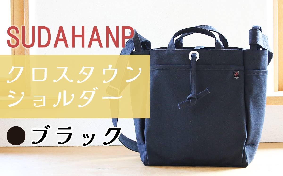須田帆布 クロスタウンショルダー（ブラック）【 茨城県 つくば ショルダーバッグ バッグ カバン 鞄 ファッション シンプル レディース メンズ 男性 女性 カジュアル プレゼント ギフト 帆布 国産 日本製 通勤 通学 旅行 丈夫 耐久性 】