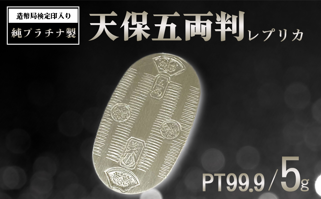 造幣局検定刻印入り 純プラチナ5gUP小判【 プラチナ 純プラチナ 5g 貴金属 小判 装飾 希少 高級 記念 金属 良質 茨城県 つくば市 】