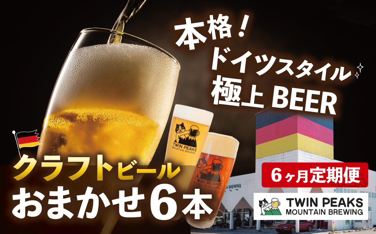 【6ヵ月定期便】クラフトビール おまかせ 330ml × 6本 セット Twin Peaks Mountain Brewing │ くらふとびーる craft beer ビール beer 地ビール びーる お酒 酒 地酒 ビール おすすめ 人気 お取り寄せ 通販 びーる 贈答 ギフト びーる 缶 家飲み ご褒美 贅沢 おいしい 飲み比べ 茨城県 つくば市