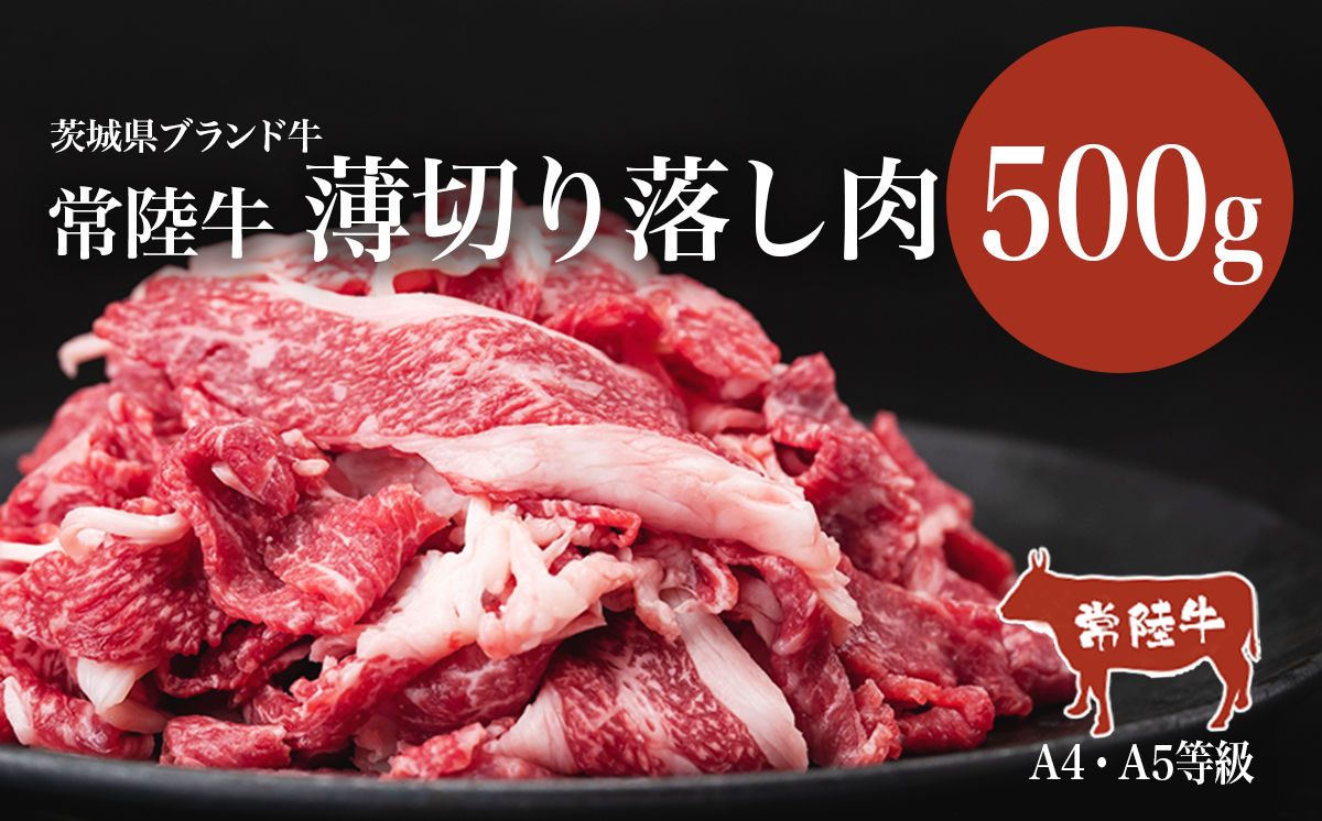 常陸牛 A4・A5規格　薄切り落し肉 500g 【茨城県共通返礼品】【 牛肉 常陸牛 肉 ブランド肉 和牛 切り落とし 薄切り すきしゃぶ しゃぶしゃぶ 牛丼 煮物 茨城県産 国産 地産地消 料理 冷凍 人気 おすすめ 茨城県 つくば市 】